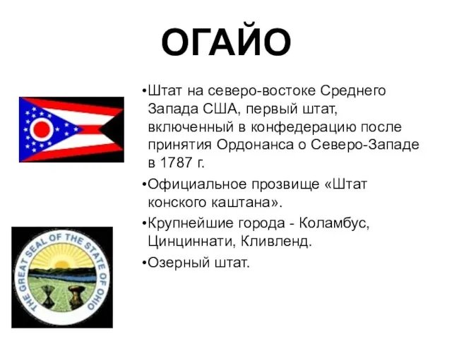 ОГАЙО Штат на северо-востоке Среднего Запада США, первый штат, включенный в