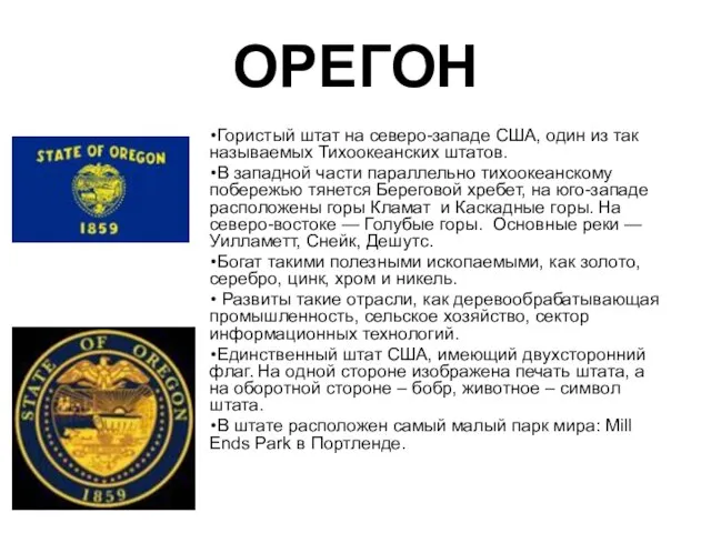 ОРЕГОН Гористый штат на северо-западе США, один из так называемых Тихоокеанских