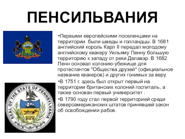 ПЕНСИЛЬВАНИЯ Первыми европейскими поселенцами на территории были шведы и голландцы. В