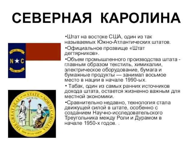 СЕВЕРНАЯ КАРОЛИНА Штат на востоке США, один из так называемых Южно-Атлантических