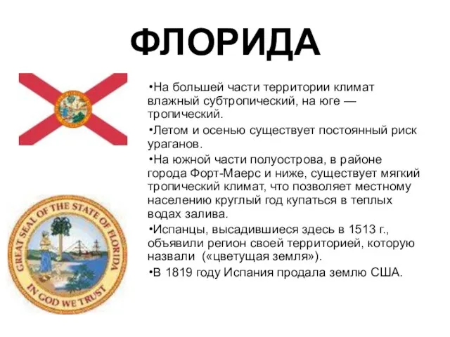 ФЛОРИДА На большей части территории климат влажный субтропический, на юге —