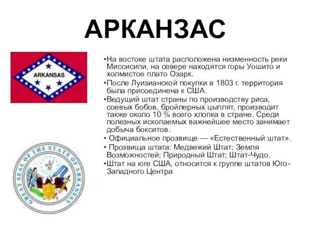 АРКАНЗАС На востоке штата расположена низменность реки Миссисипи, на севере находятся