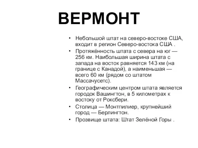 ВЕРМОНТ Небольшой штат на северо-востоке США, входит в регион Северо-востока США