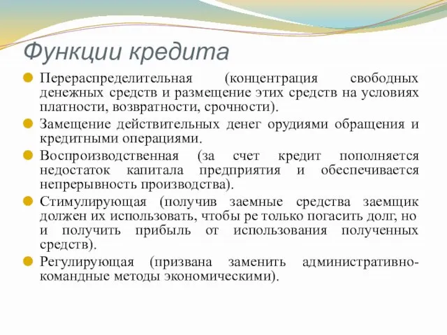 Функции кредита Перераспределительная (концентрация свободных денежных средств и размещение этих средств