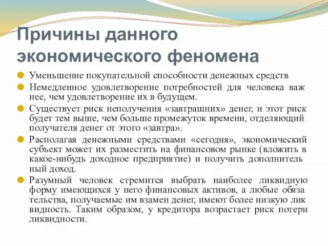 Причины данного экономического феномена Уменьшение покупательной способности денежных средств Немедленное удовлетворение