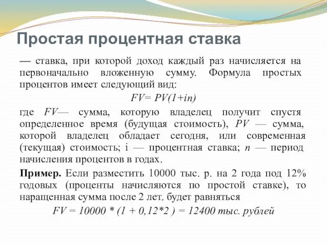 Простая процентная ставка — ставка, при которой доход каж­дый раз начисляется