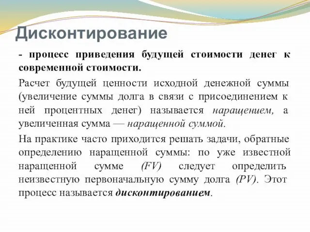 Дисконтирование - процесс приведения будущей стоимости денег к современной стоимости. Расчет