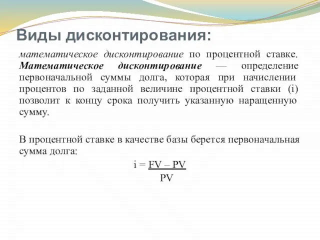 Виды дисконтирования: математическое дисконтирование по процентной ставке. Математическое дисконтирование — определение