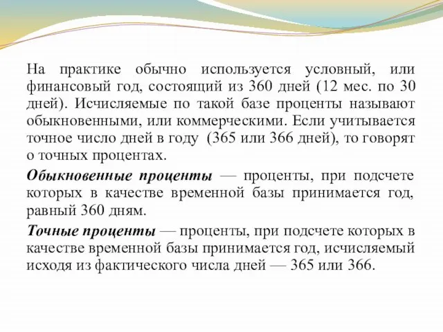 На практике обычно используется условный, или финансовый год, состоящий из 360