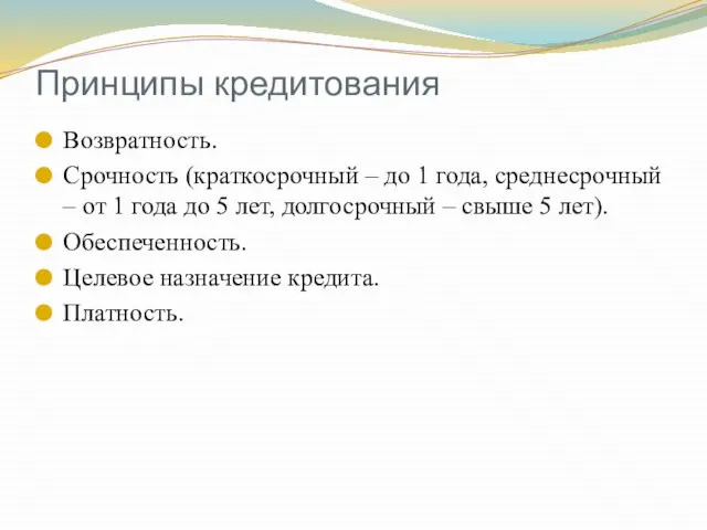 Принципы кредитования Возвратность. Срочность (краткосрочный – до 1 года, среднесрочный –