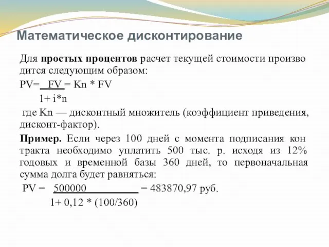 Математическое дисконтирование Для простых процентов расчет текущей стоимости произво­дится следующим образом: