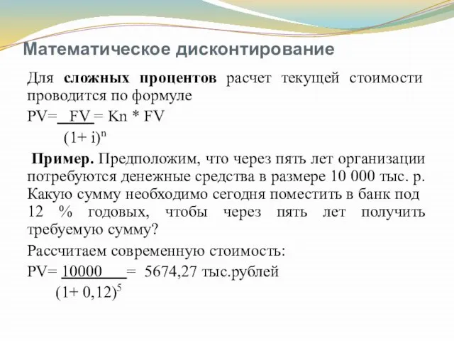 Математическое дисконтирование Для сложных процентов расчет текущей стоимости проводится по формуле