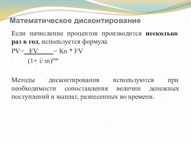 Математическое дисконтирование Если начисление процентов производится несколько раз в год, исполь­зуется