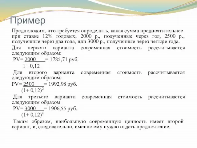 Пример Предположим, что требуется определить, ка­кая сумма предпочтительнее при ставке 12%