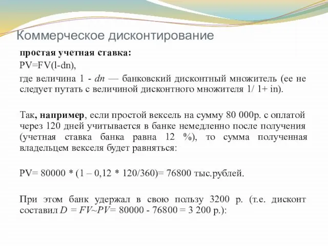 Коммерческое дисконтирование простая учетная ставка: PV=FV(l-dn), где величина 1 - dn