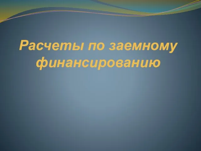 Расчеты по заемному финансированию