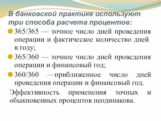 В банковской практике используют три способа расчета процентов: 365/365 — точное