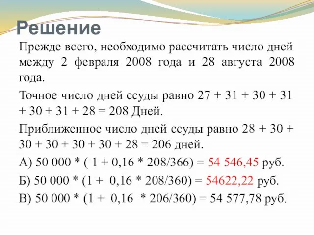 Решение Прежде всего, необходимо рассчитать число дней между 2 февраля 2008