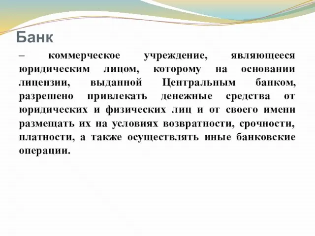 Банк – коммерческое учреждение, являющееся юридическим лицом, которому на основании лицензии,