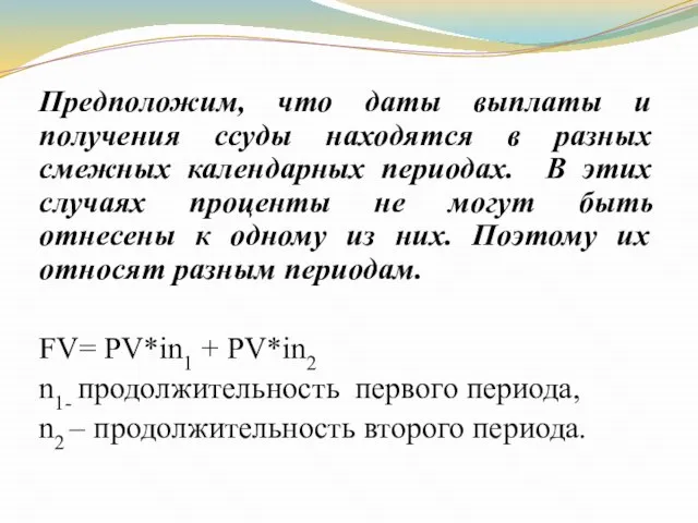 Предположим, что даты выплаты и получения ссуды находятся в разных смежных