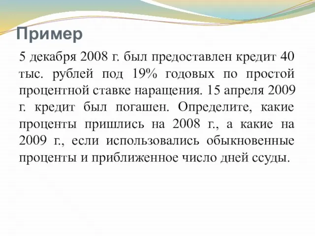 Пример 5 декабря 2008 г. был предоставлен кредит 40 тыс. рублей
