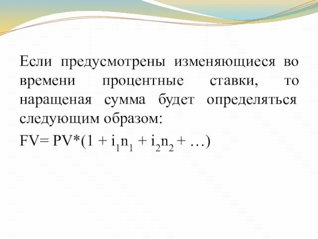 Если предусмотрены изменяющиеся во времени процентные ставки, то наращеная сумма будет