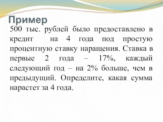 Пример 500 тыс. рублей было предоставлено в кредит на 4 года