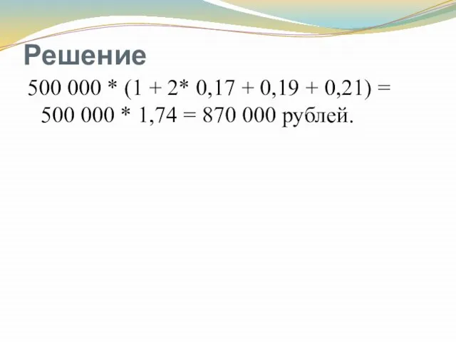 Решение 500 000 * (1 + 2* 0,17 + 0,19 +