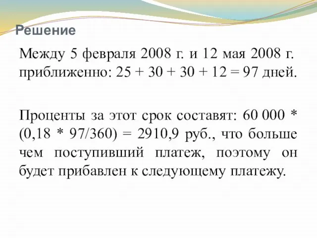 Решение Между 5 февраля 2008 г. и 12 мая 2008 г.