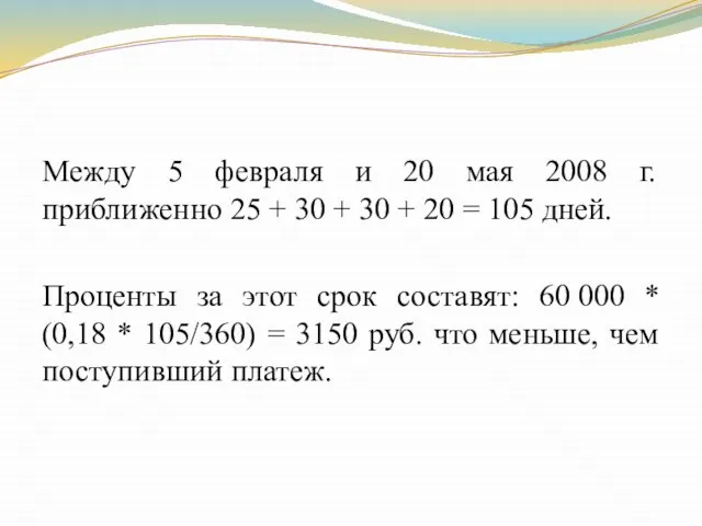 Между 5 февраля и 20 мая 2008 г. приближенно 25 +