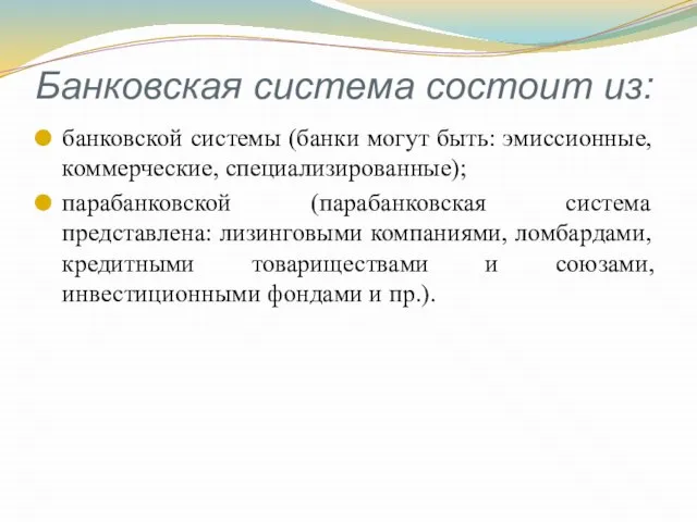 Банковская система состоит из: банковской системы (банки могут быть: эмиссионные, коммерческие,