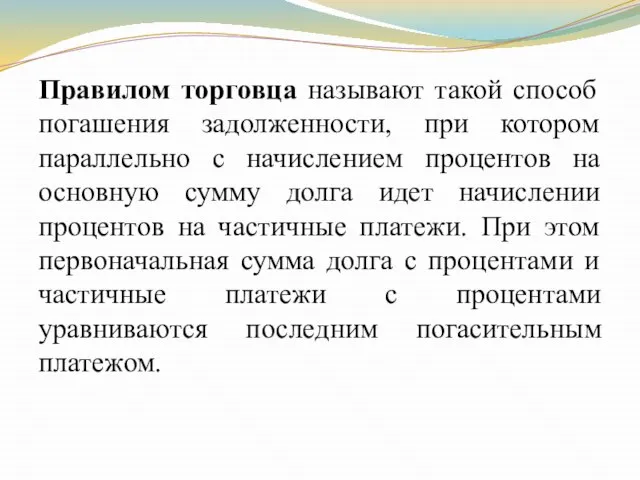 Правилом торговца называют такой способ погашения задолженности, при котором параллельно с