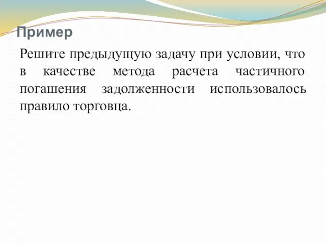 Пример Решите предыдущую задачу при условии, что в качестве метода расчета