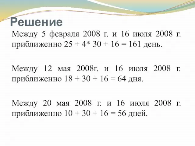 Решение Между 5 февраля 2008 г. и 16 июля 2008 г.