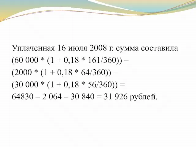 Уплаченная 16 июля 2008 г. сумма составила (60 000 * (1