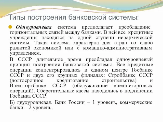 Типы построения банковской системы: Одноуровневая система предполагает преобладание горизонтальных связей между