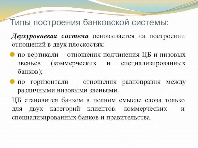 Типы построения банковской системы: Двухуровневая система основывается на построении отношений в