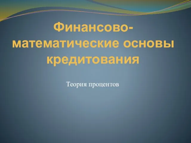 Финансово-математические основы кредитования Теория процентов