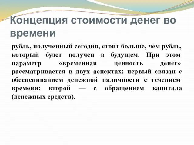 Концепция стоимости денег во времени рубль, полученный сегодня, стоит больше, чем