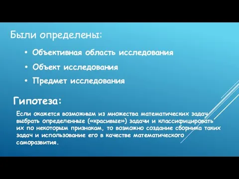 Объективная область исследования Объект исследования Предмет исследования Были определены: Гипотеза: Если