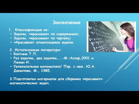 Заключение Классификация на: Задачи, «красивые» по содержанию; Задачи, «красивые» по чертежу;