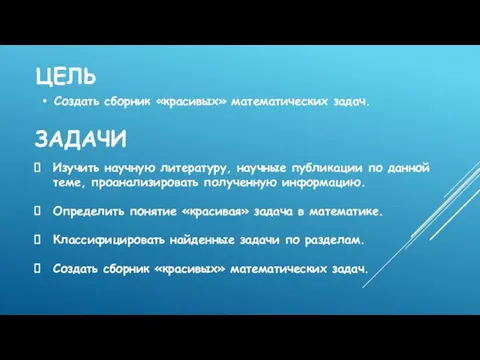 ЦЕЛЬ Создать сборник «красивых» математических задач. ЗАДАЧИ Изучить научную литературу, научные