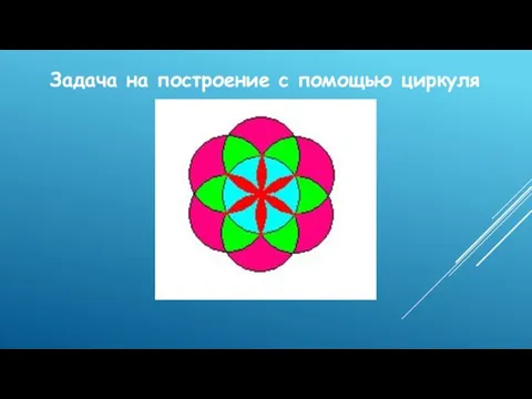 Задача на построение с помощью циркуля