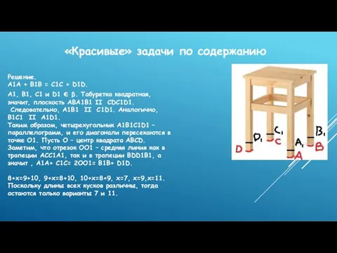 «Красивые» задачи по содержанию Решение. А1А + В1В = С1С +