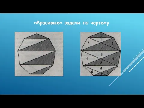 «Красивые» задачи по чертежу