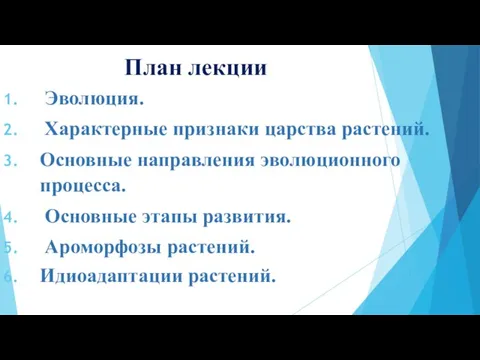 План лекции Эволюция. Характерные признаки царства растений. Основные направления эволюционного процесса.