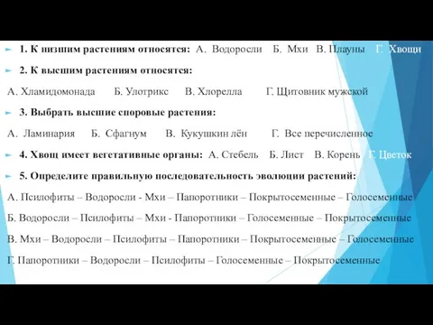 1. К низшим растениям относятся: А. Водоросли Б. Мхи В. Плауны