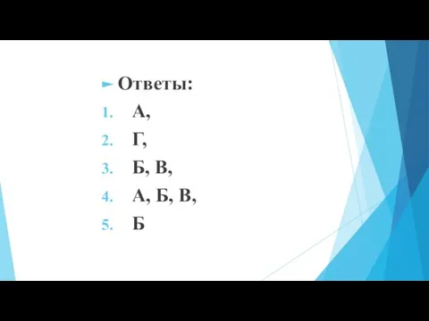 Ответы: А, Г, Б, В, А, Б, В, Б