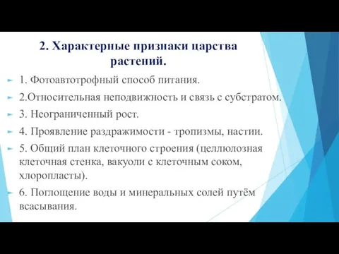 2. Характерные признаки царства растений. 1. Фотоавтотрофный способ питания. 2.Относительная неподвижность