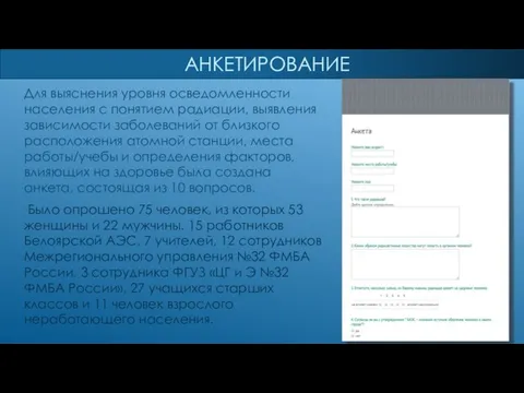 АНКЕТИРОВАНИЕ Для выяснения уровня осведомленности населения с понятием радиации, выявления зависимости